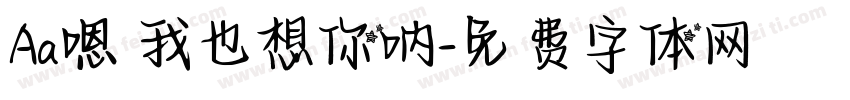 Aa嗯 我也想你呐字体转换